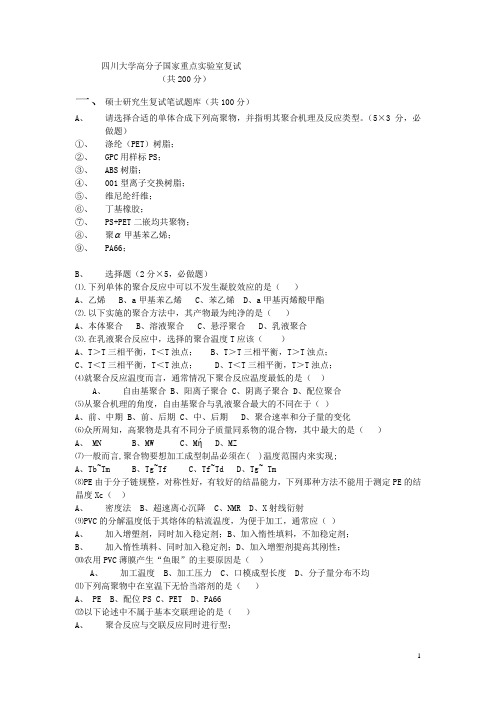 四川大学高分子材料复试题库