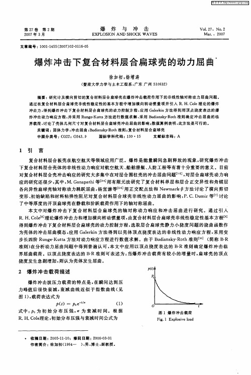 爆炸冲击下复合材料层合扁球壳的动力屈曲