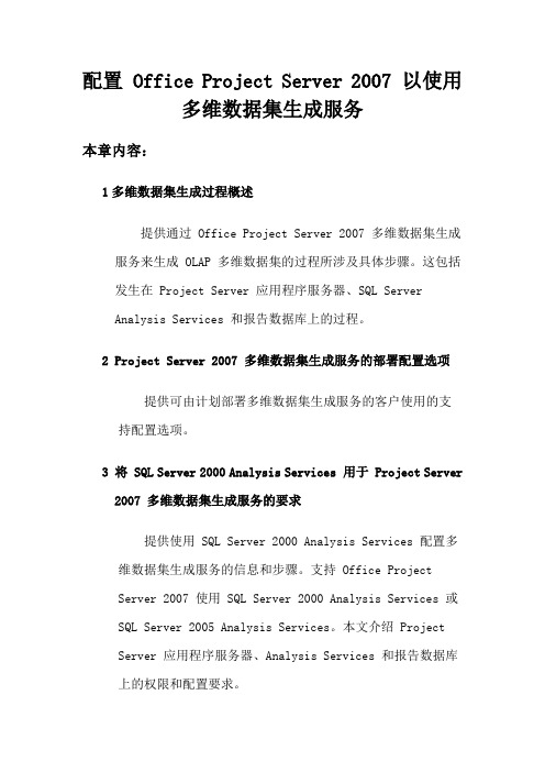 配置 Office Project Server 2007 以使用多维数据集生成服务
