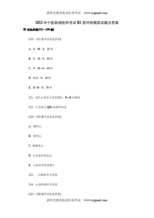 2012年中医助理医师考试B1型冲刺模拟试题及答案