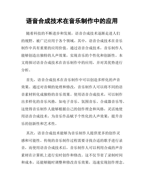 语音合成技术在音乐制作中的应用