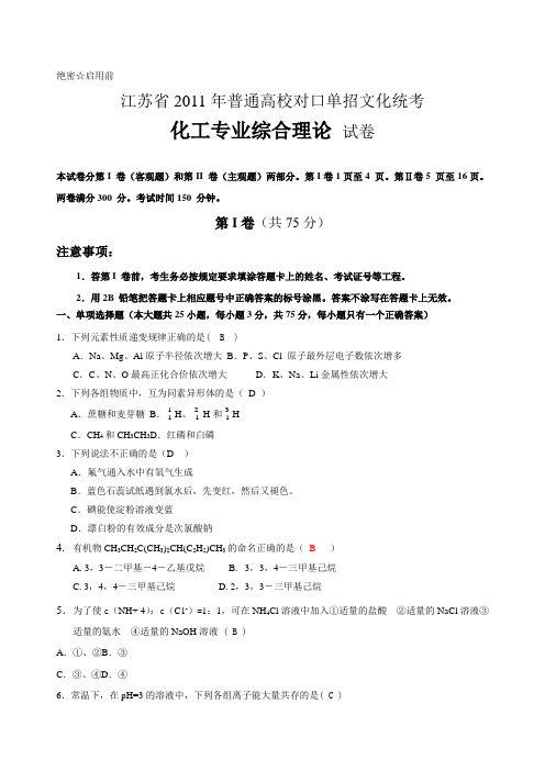 江苏省化工专业对口单招高考试卷及答案——鲁双