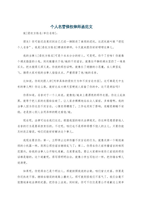 个人名誉侵权律师函范文