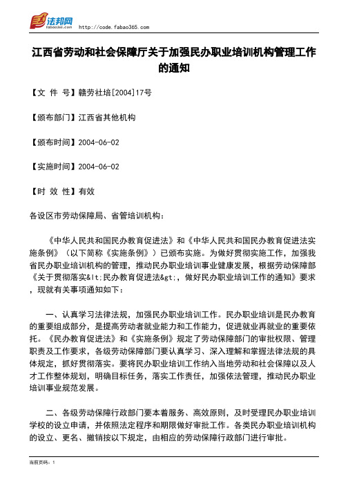 江西省劳动和社会保障厅关于加强民办职业培训机构管理工作的通知