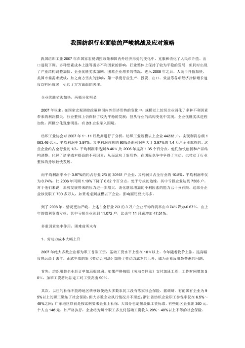 我国纺织行业面临的严峻挑战及应对策略