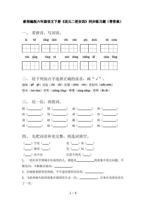 新部编版六年级语文下册《送元二使安西》同步练习题(带答案)