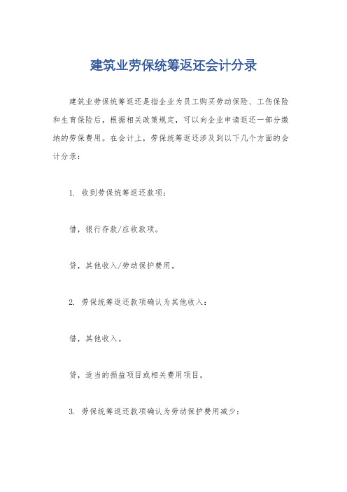 建筑业劳保统筹返还会计分录