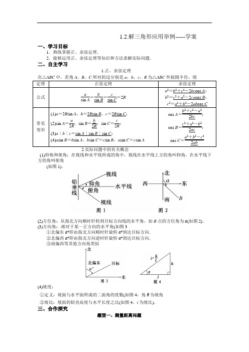 人教A版高中数学必修五 1-2应用举例 学案 精品