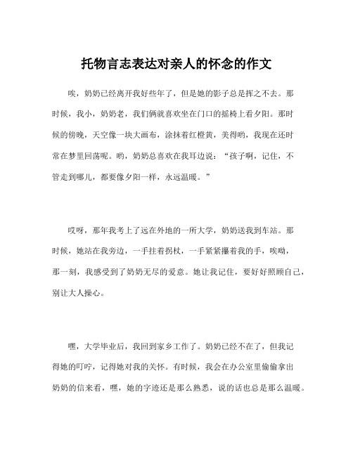 托物言志表达对亲人的怀念的作文