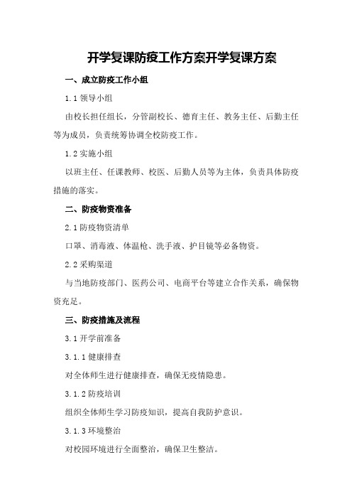 开学复课防疫工作方案开学复课方案