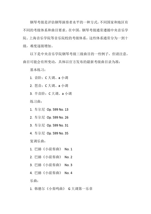 三级钢琴考级曲目