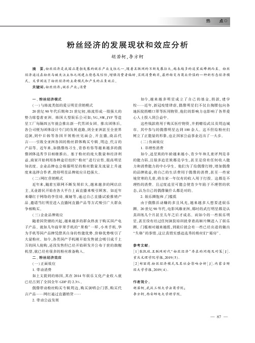 粉丝经济的发展现状和效应分析