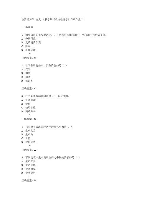 吉大14秋学期《政治经济学》在线作业二答案