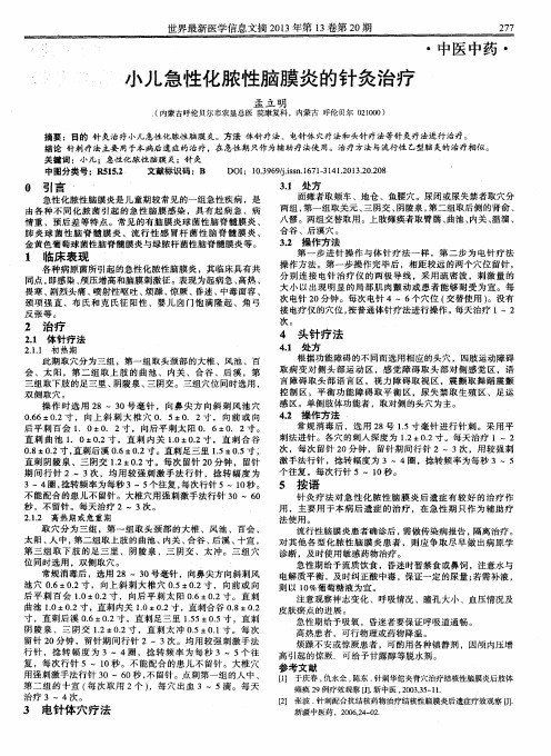小儿急性化脓性脑膜炎的针灸治疗