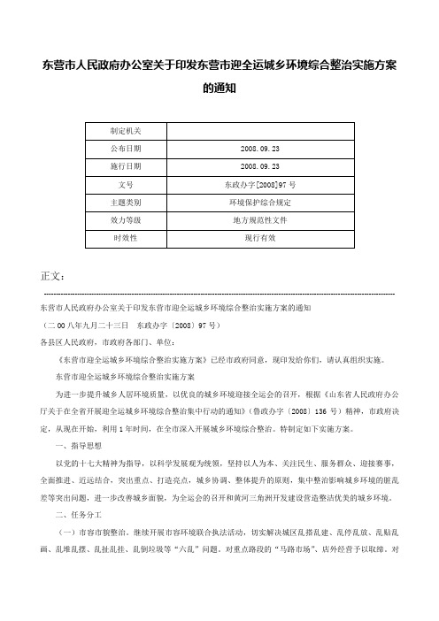 东营市人民政府办公室关于印发东营市迎全运城乡环境综合整治实施方案的通知-东政办字[2008]97号