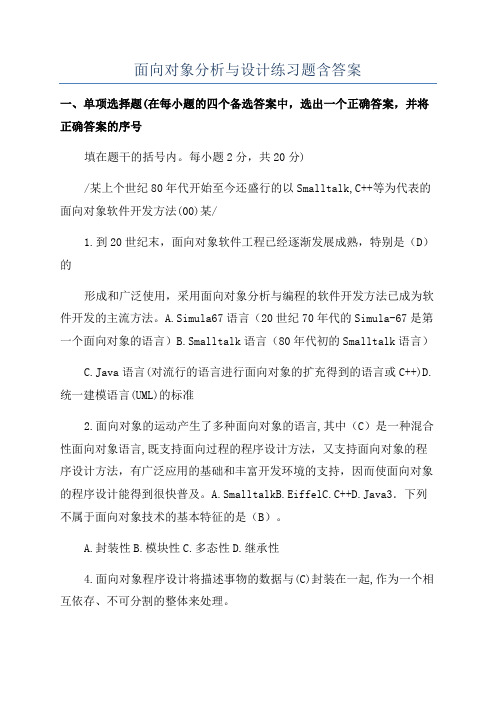 面向对象分析与设计练习题含答案