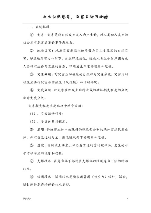 灾害学复习资料(优质参考)