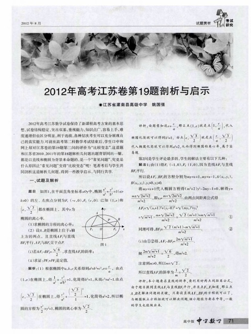 2012年高考江苏卷第19题剖析与启示