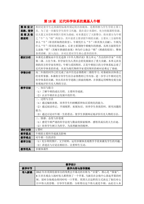 高中历史第五单元杰出的科学家第18课近代科学体系的奠基人牛顿教学教案岳麓版选修