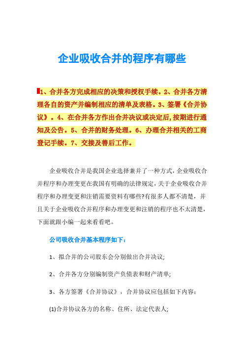 企业吸收合并的程序有哪些