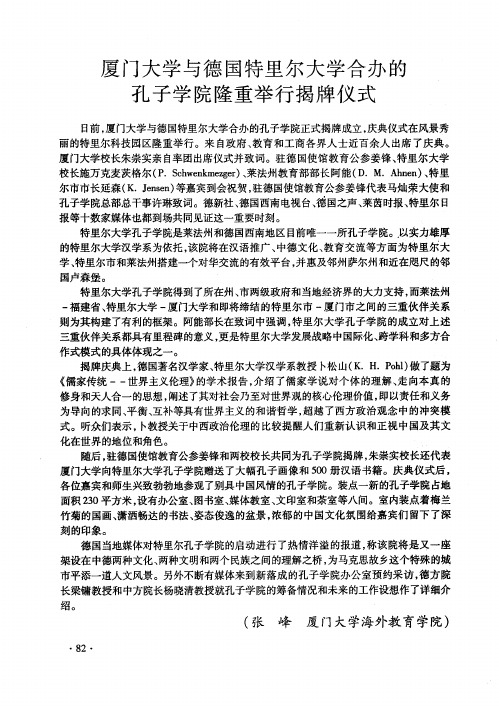 厦门大学与德国特里尔大学合办的孔子学院隆重举行揭牌仪式