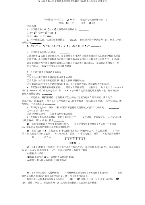 2013届人教A版文科数学课时试题及解析(66)优选法与试验设计初步