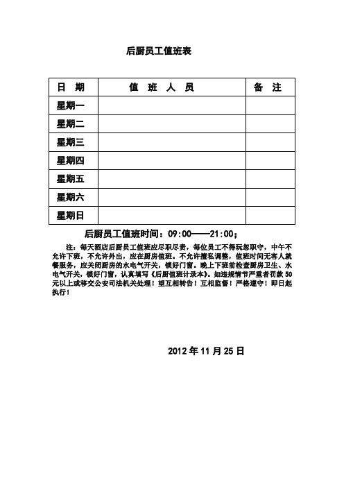 酒楼后厨值班表