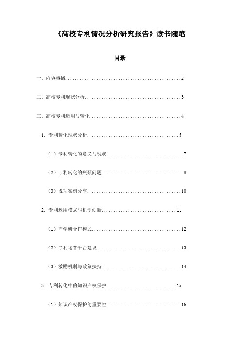 《高校专利情况分析研究报告》笔记