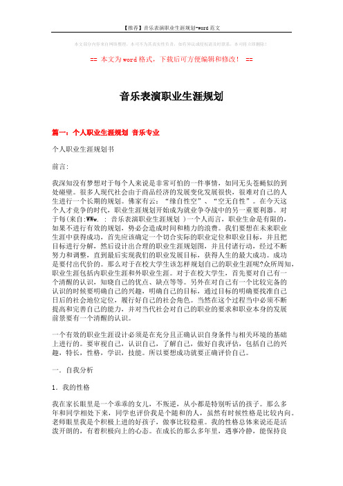 【推荐】音乐表演职业生涯规划-word范文 (11页)