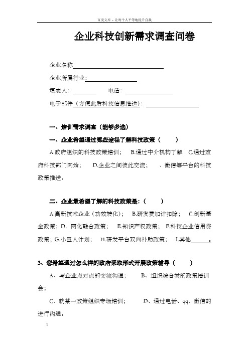 企业科技创新需求调查问卷