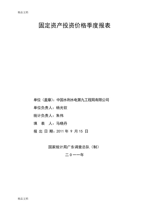 (整理)固定资产投资价格季度报表6-8.