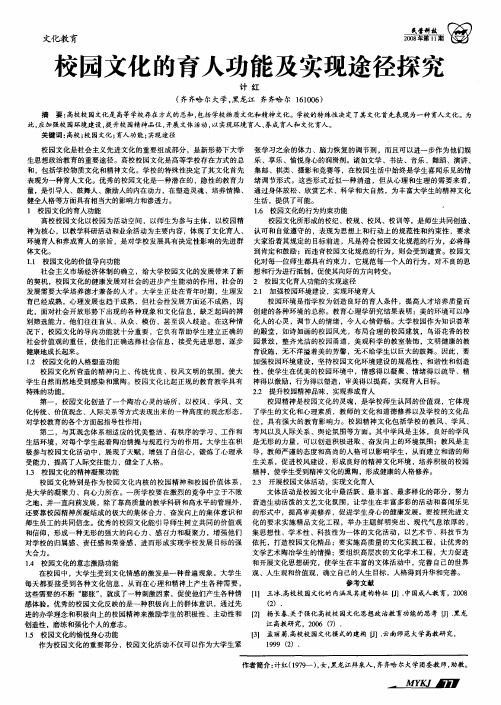 校园文化的育人功能及实现途径探究