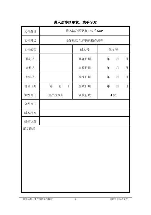 进入洁净区更衣、洗手SOP