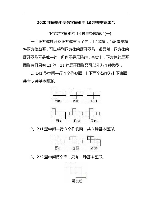 2020年最新小学数学最难的13种典型题集合