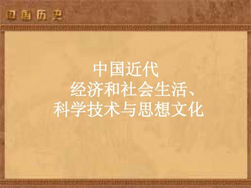 专题五、中国近代经济和社会生活、科学技术与思想文化1