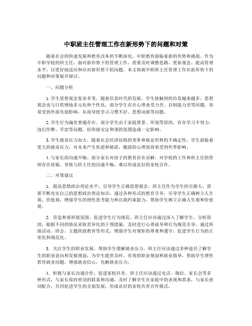 中职班主任管理工作在新形势下的问题和对策