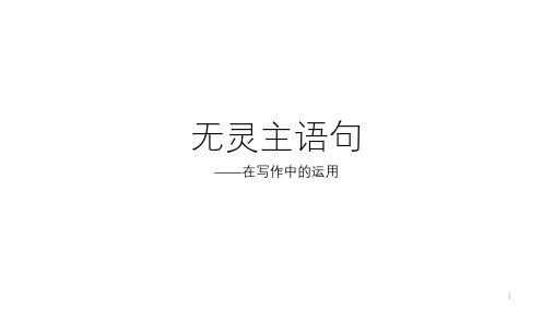 无灵主语句在写作中的运用课件 高考英语一轮复习