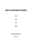 重庆市社会科学规划项目申报系统