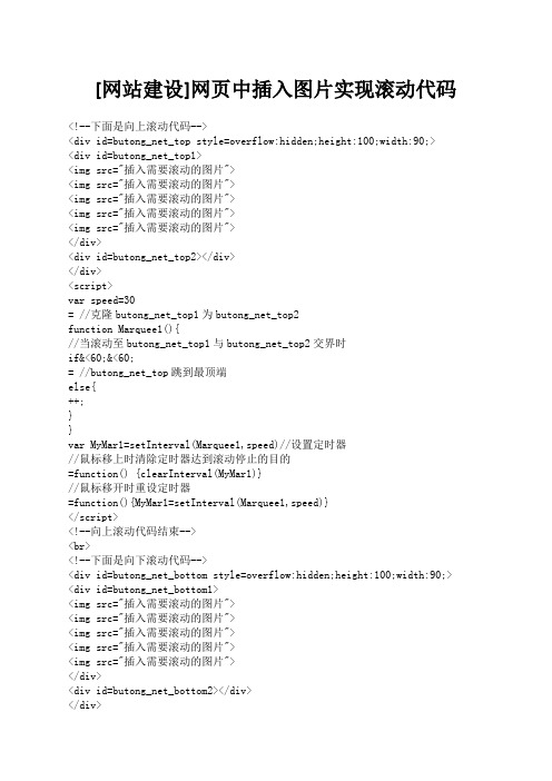 网站建设网页中插入图片实现滚动代码