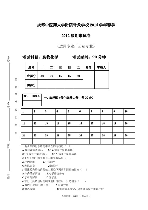 2012级药物化学期末A卷考试题