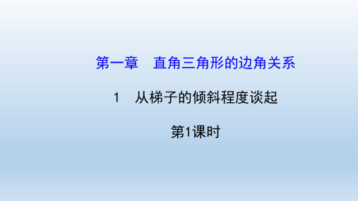 九年级数学下册第一章直角三角形的边角关系1从梯子的倾斜程度谈起 习题课件