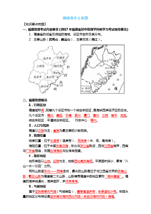 中考复习20 福建省乡土地理