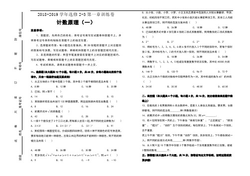 人教版高中数学选修2-3第一章计数原理单元测试-word版含答案