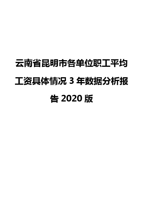 云南省昆明市各单位职工平均工资具体情况3年数据分析报告2020版