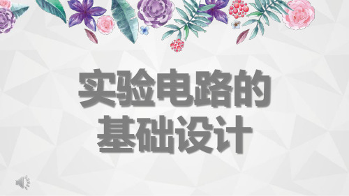 专题+实验电路的基础设计——内外接、限流分压等+课件高二上学期物理人教版(2019)必修第三册