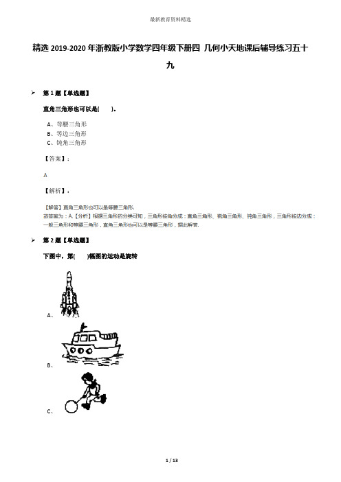 精选2019-2020年浙教版小学数学四年级下册四 几何小天地课后辅导练习五十九