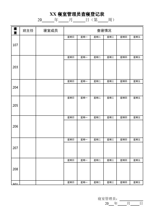 学生住宿查寝情况登记表