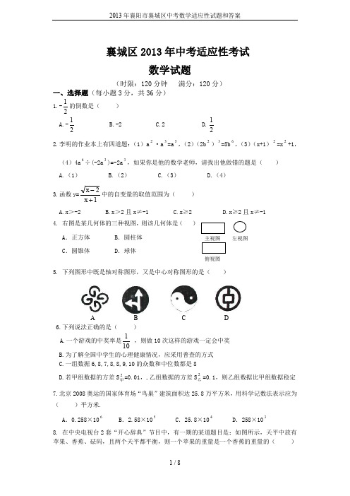 2013年襄阳市襄城区中考数学适应性试题和答案