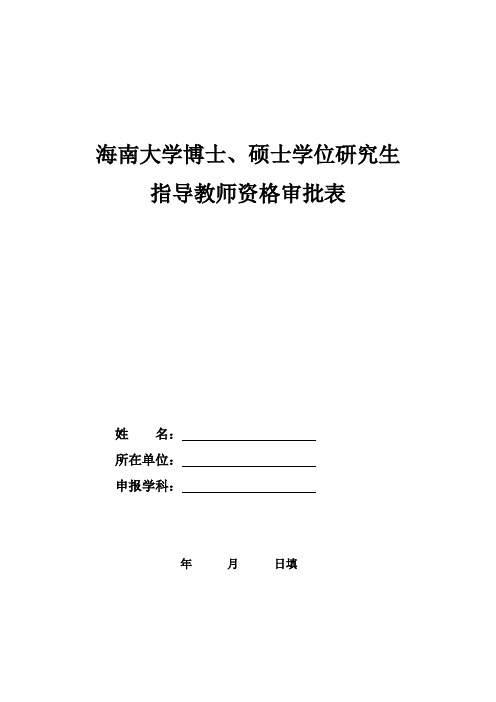 海南大学博士、硕士学位研究生