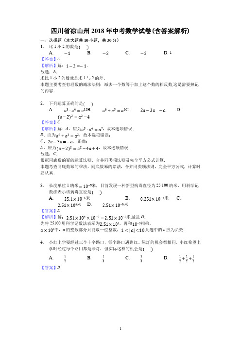 2018年四川省凉山州中考数学试卷(答案版)